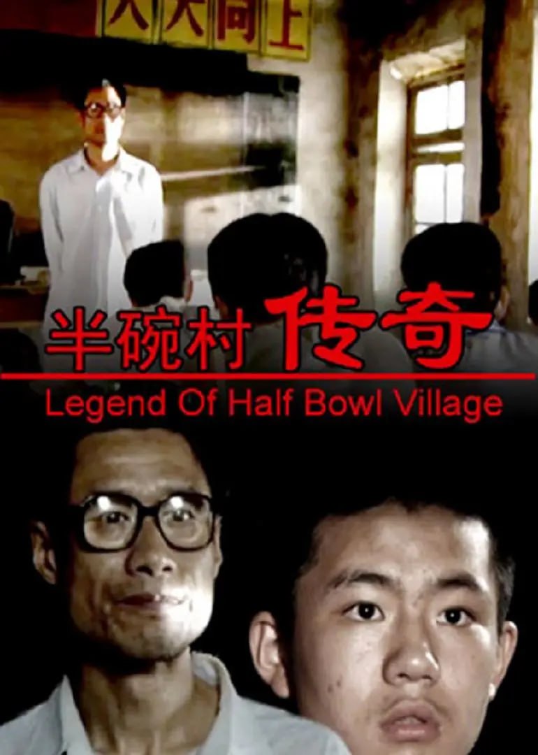 名称：半碗村传奇 (2001)