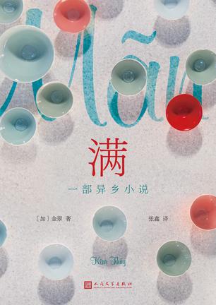 满：一部异乡小说 [﻿小说文学] [pdf+全格式]