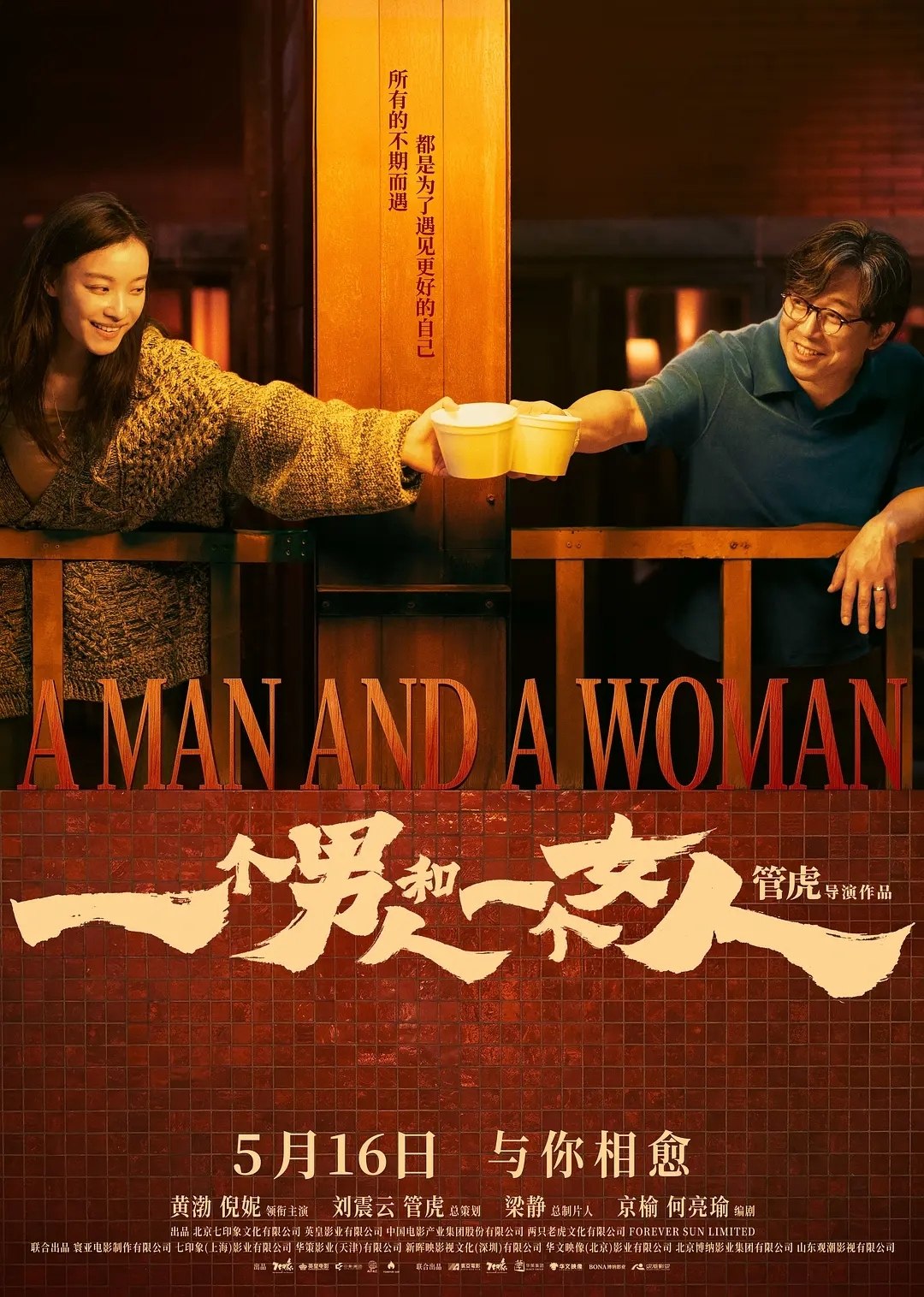 名称：一个男人和一个女人(2026)