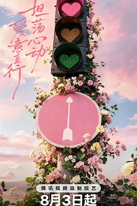 心动的信号第9季 (2026)