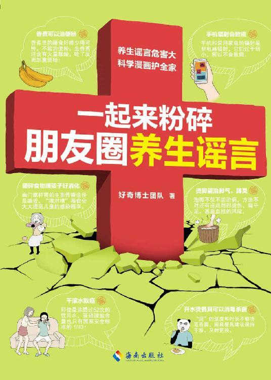 一起来粉碎朋友圈养生谣言 [﻿生活时尚] [pdf+全格式]