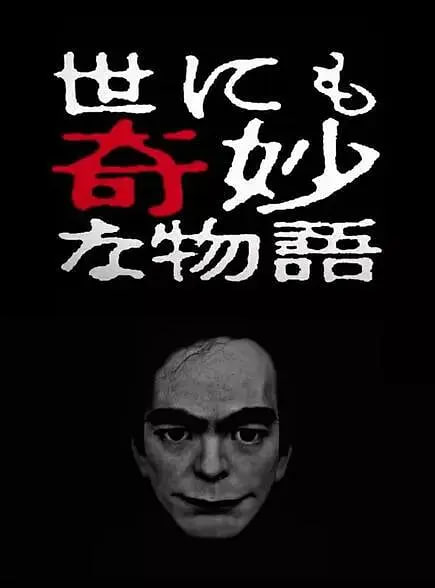 世界奇妙物语 1990-2023 收藏版