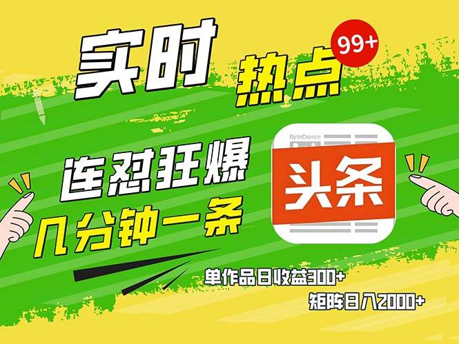几分钟一条  连怼狂撸今日头条 单作品日收益300   矩阵日入2000