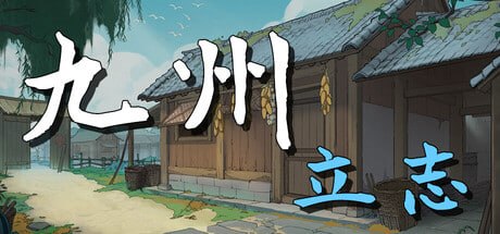1461980 九州：立志 Build.23175715