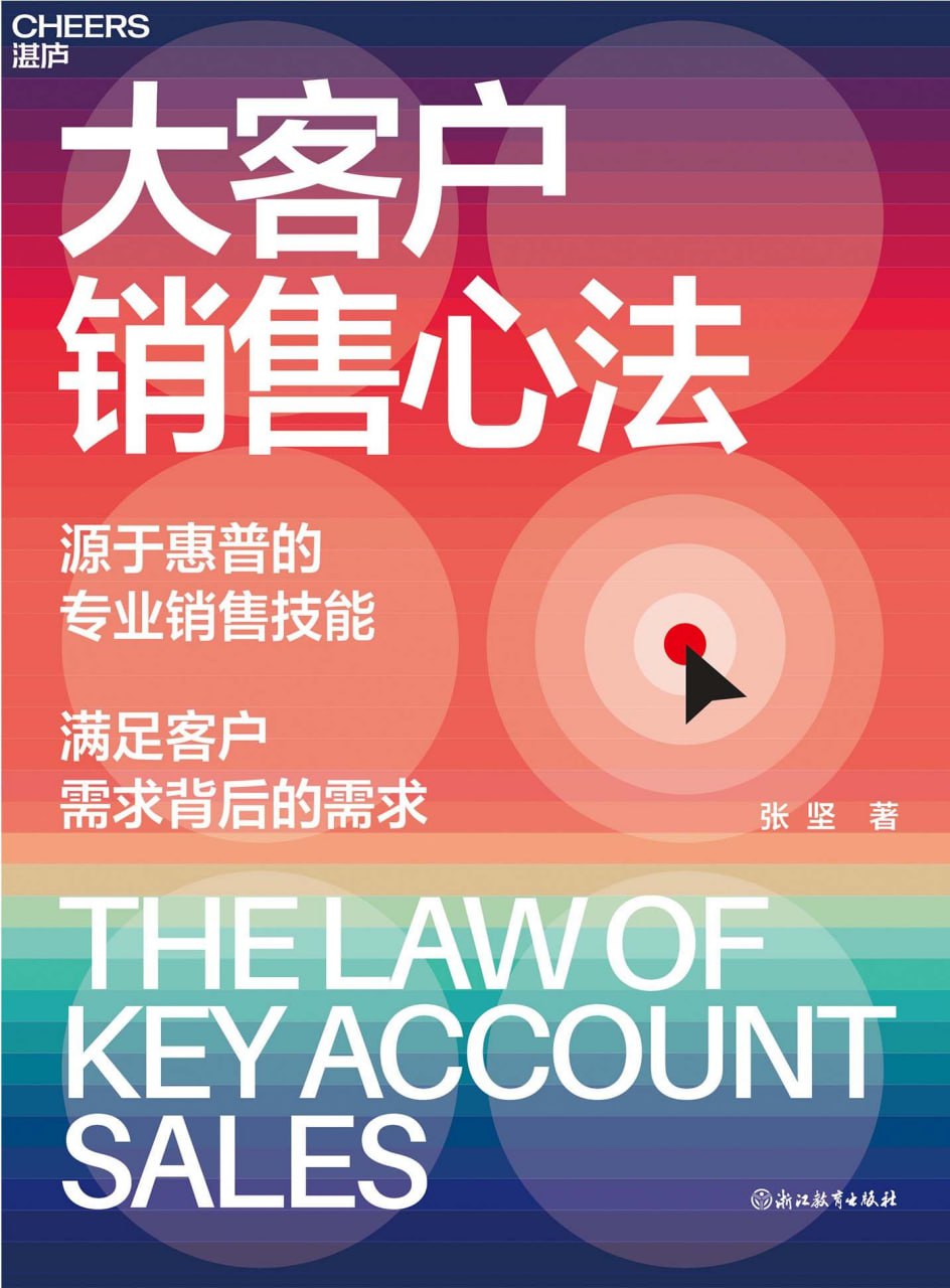 大客户销售心法 [﻿经济管理] [pdf+全格式]