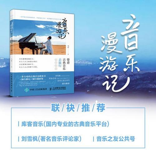 音乐漫游记 带着古典音乐去旅行