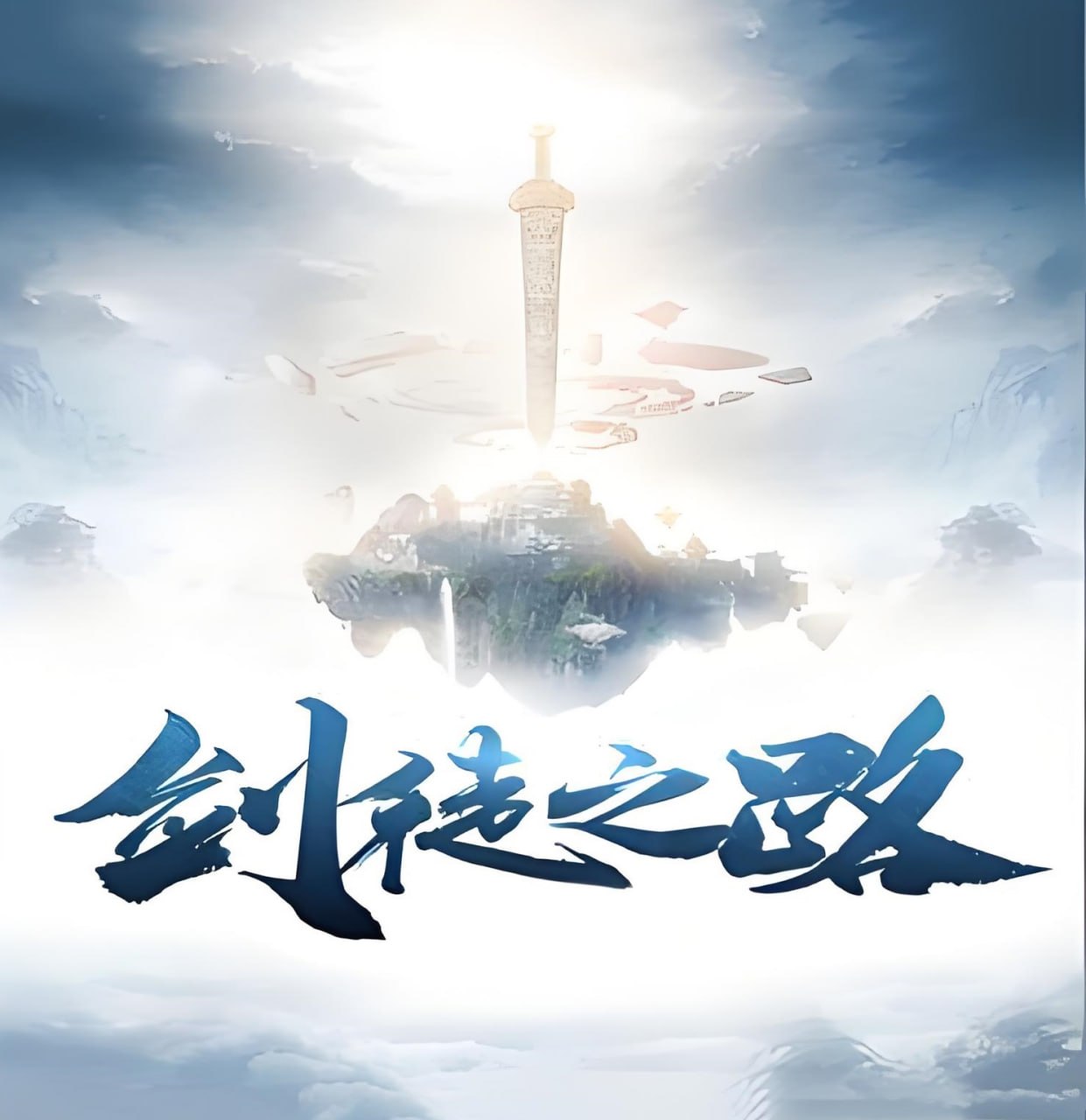 名称：惯性失眠仙侠修真有声小说：剑徒之路
