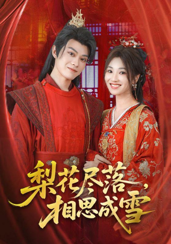 梨花尽落相思成雪（81集）宁胭&朱城玮  /最新 短剧