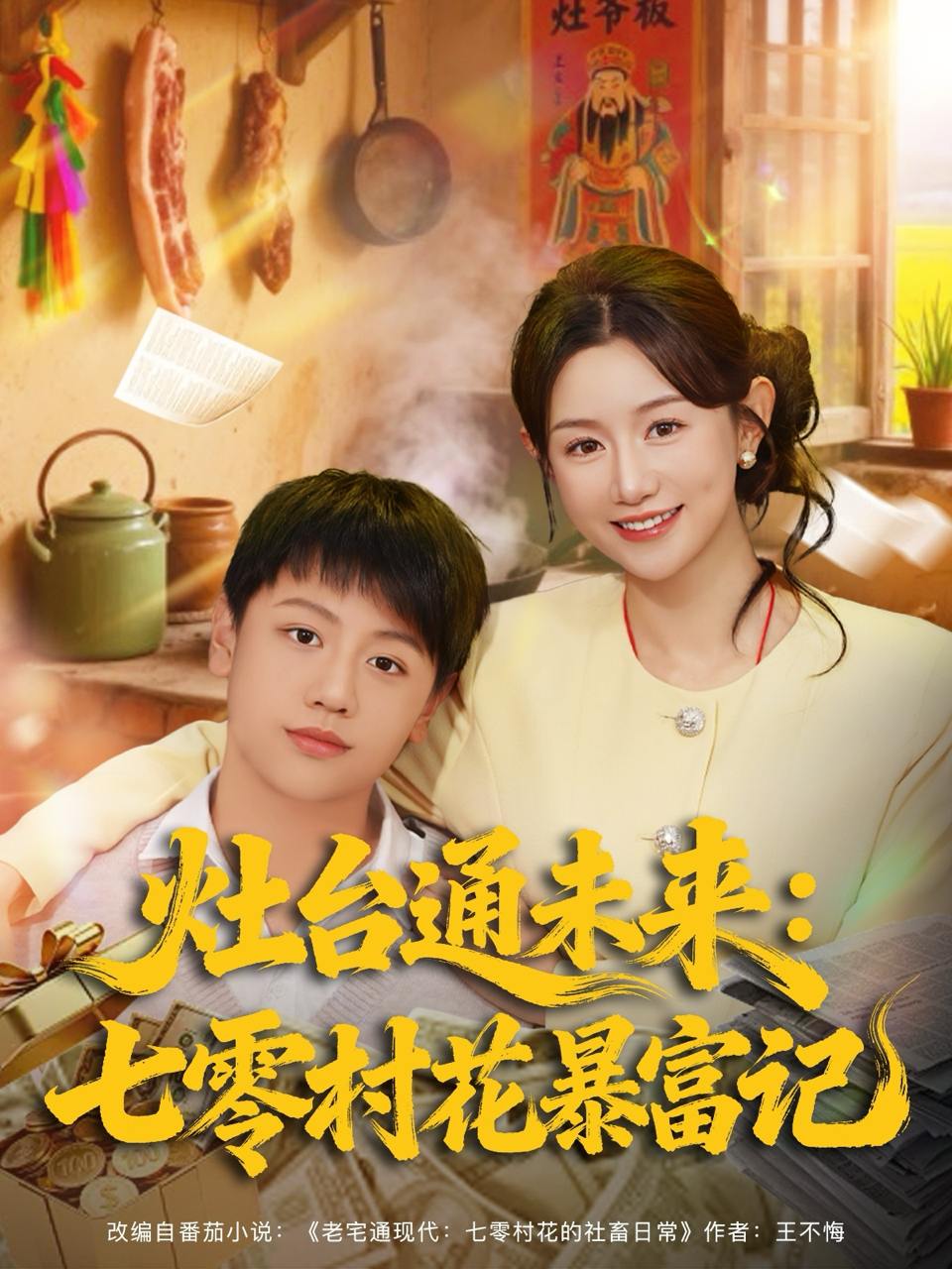 灶台通未来七零村花暴富记（81集）马铭婕