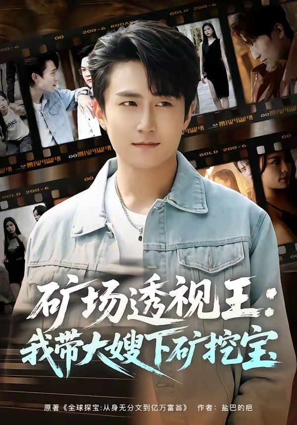 矿场透视王我带大嫂下矿挖宝 (80集) 丛嘉琪&王也 | 短剧