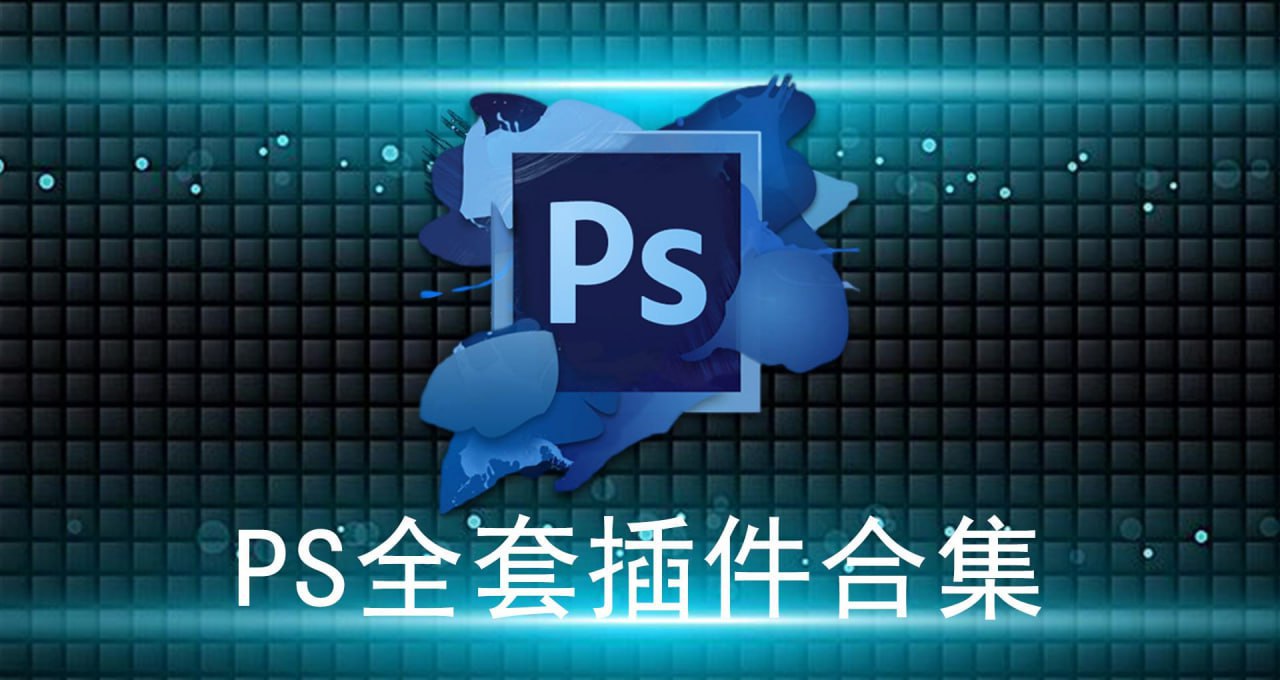 Ps全套插件一键安装包