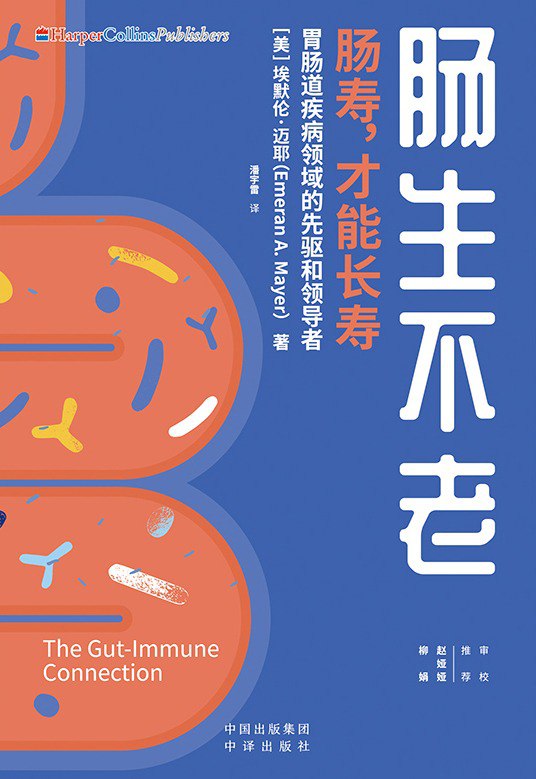 肠生不老肠寿，才能长寿[epub]