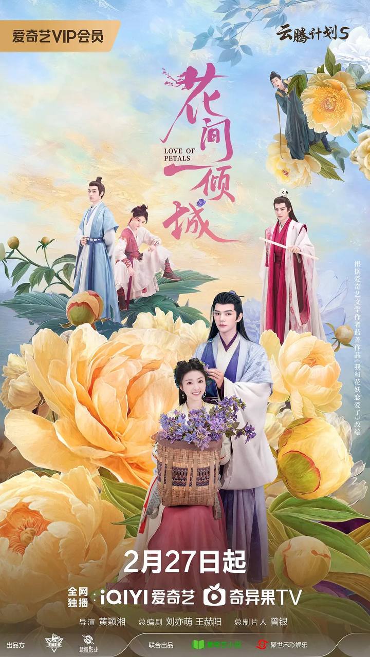 花间一倾城(2025)[更至24集全][内嵌简中]