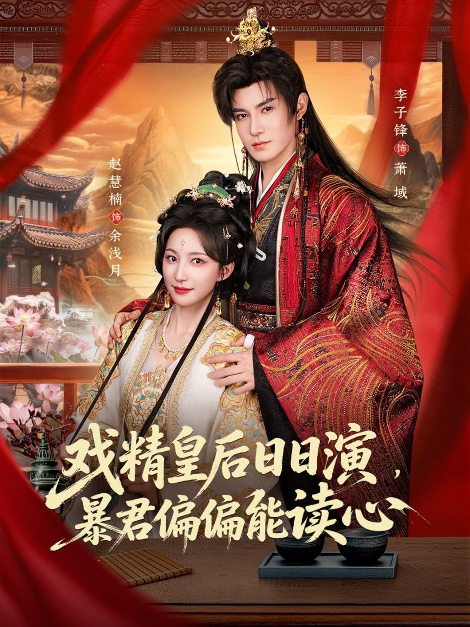 戏精皇后日日演，暴君偏偏能读心＆我努力演恶毒，结果暴君会读心|短剧
