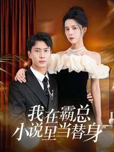 短剧我在霸总小说里当替身