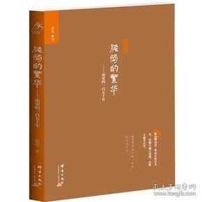 脆弱的繁华南宋的一百五十年[epub]