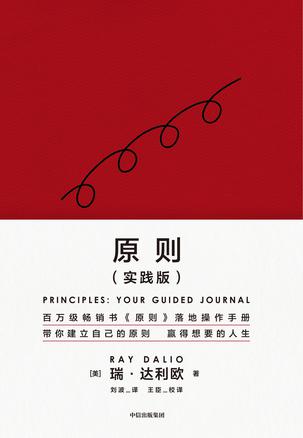 原则（实践版） [﻿励志成功] [pdf+全格式]