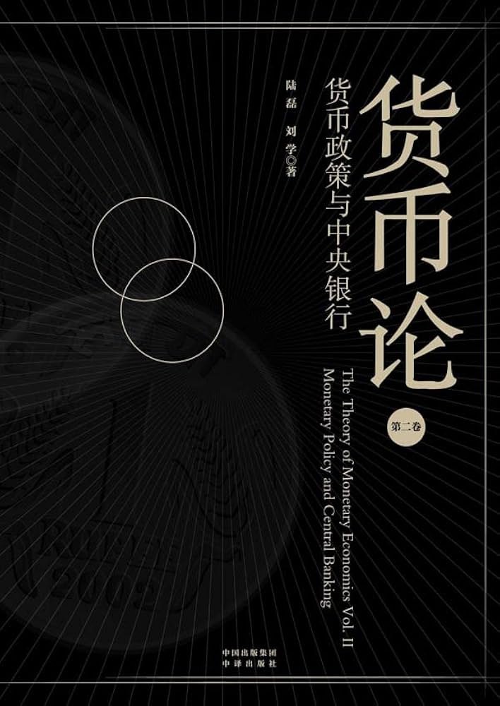 货币论(第二卷)