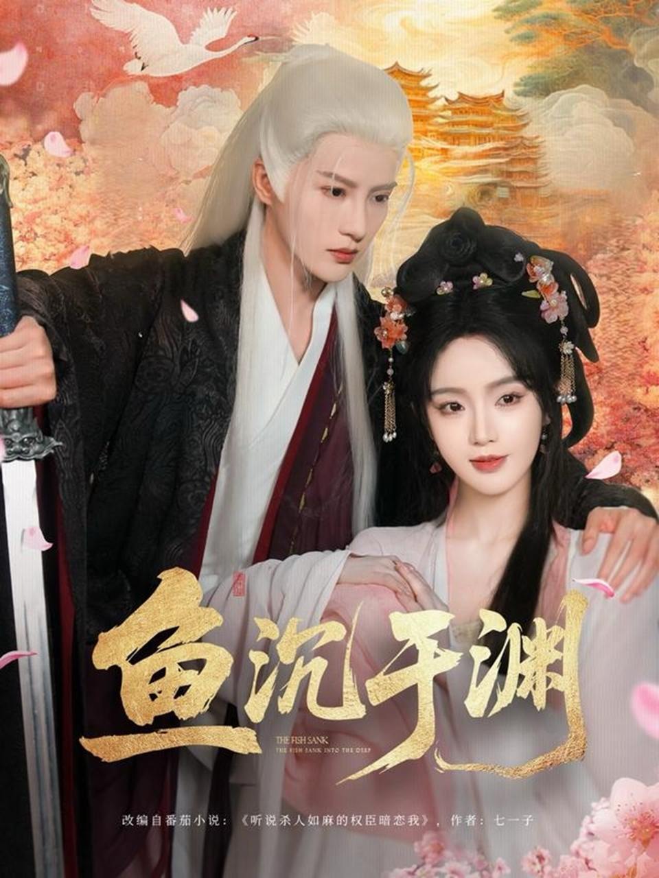 鱼沉于渊（79集）陈云廷&罗予甜  /最新 短剧