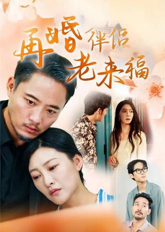 再婚伴侣老来福(70集)