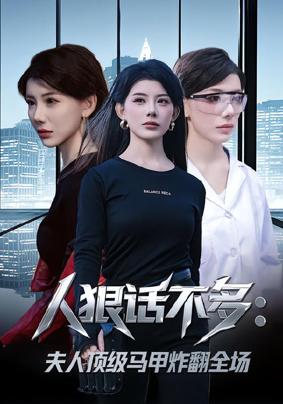 人狠话不多夫人顶级马甲炸翻全场 (80集) 刘予黎&陈子轩 | 短剧