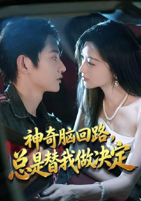 神奇脑回路，总是替我做决定（70集）项泰诚＆陈奕汐|短剧