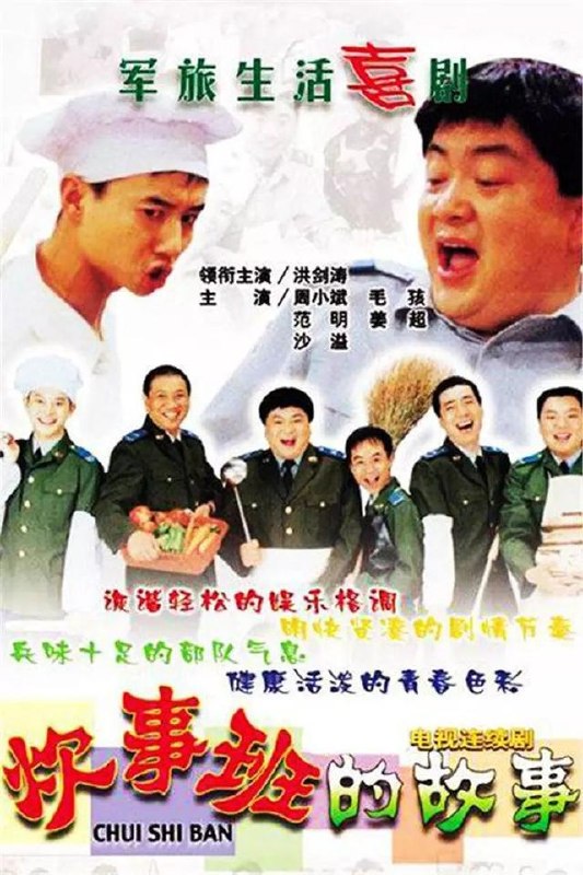 炊事班的故事 全3季 国语中字 2002-2007 1080P