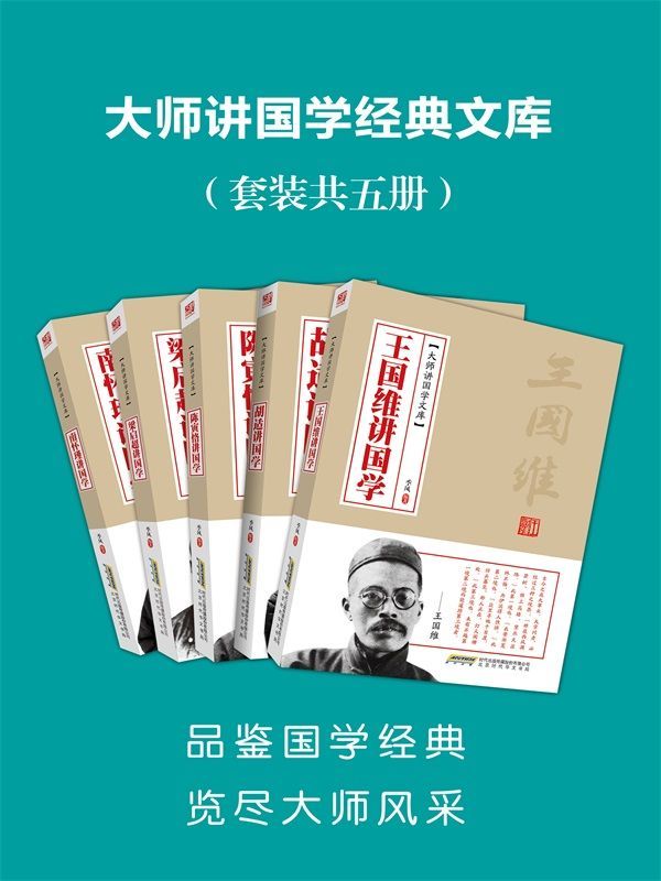 大师讲国学经典文库（套装共5册） [﻿套装合集] [pdf+全格式]