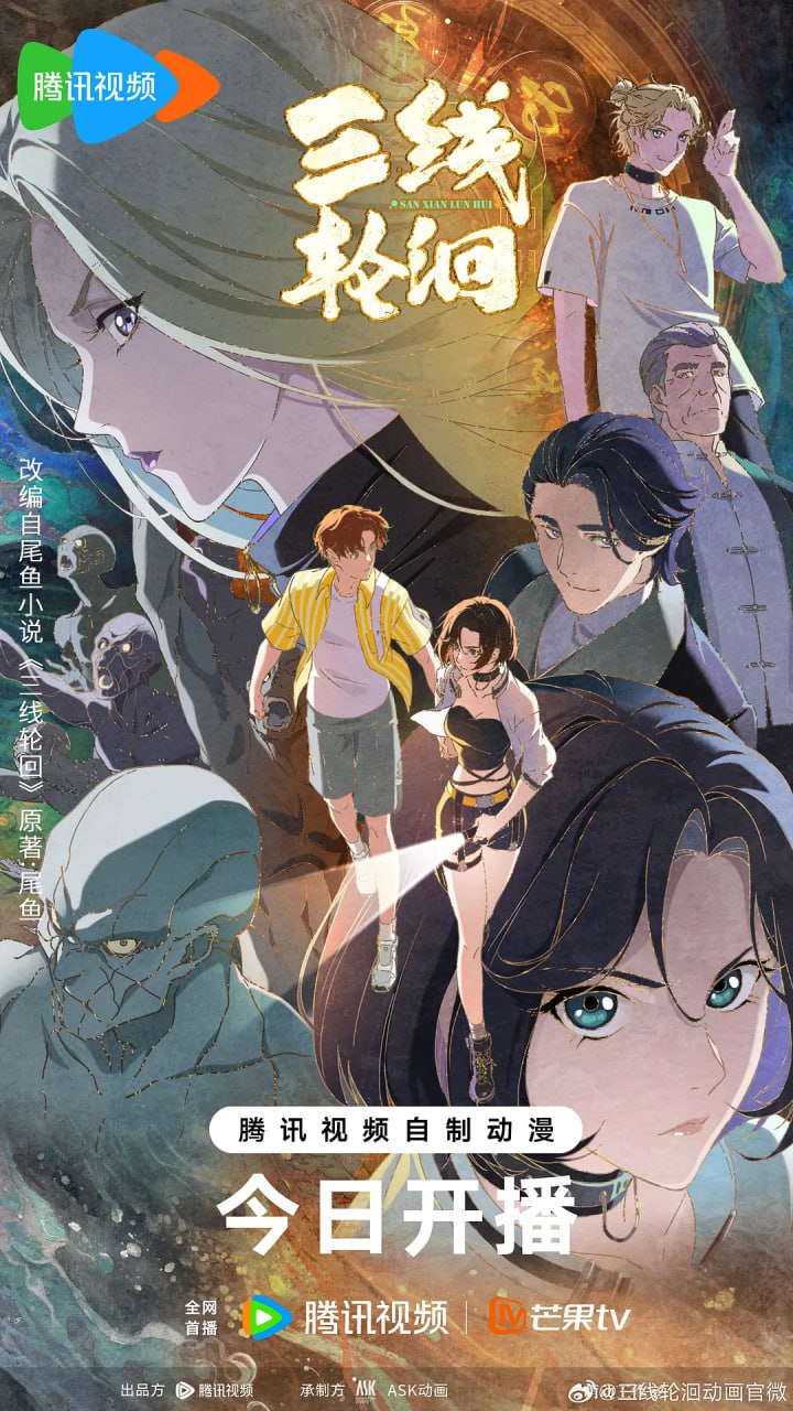 三线轮洄 (2025) 奇幻 悬疑 1080p 更新07集