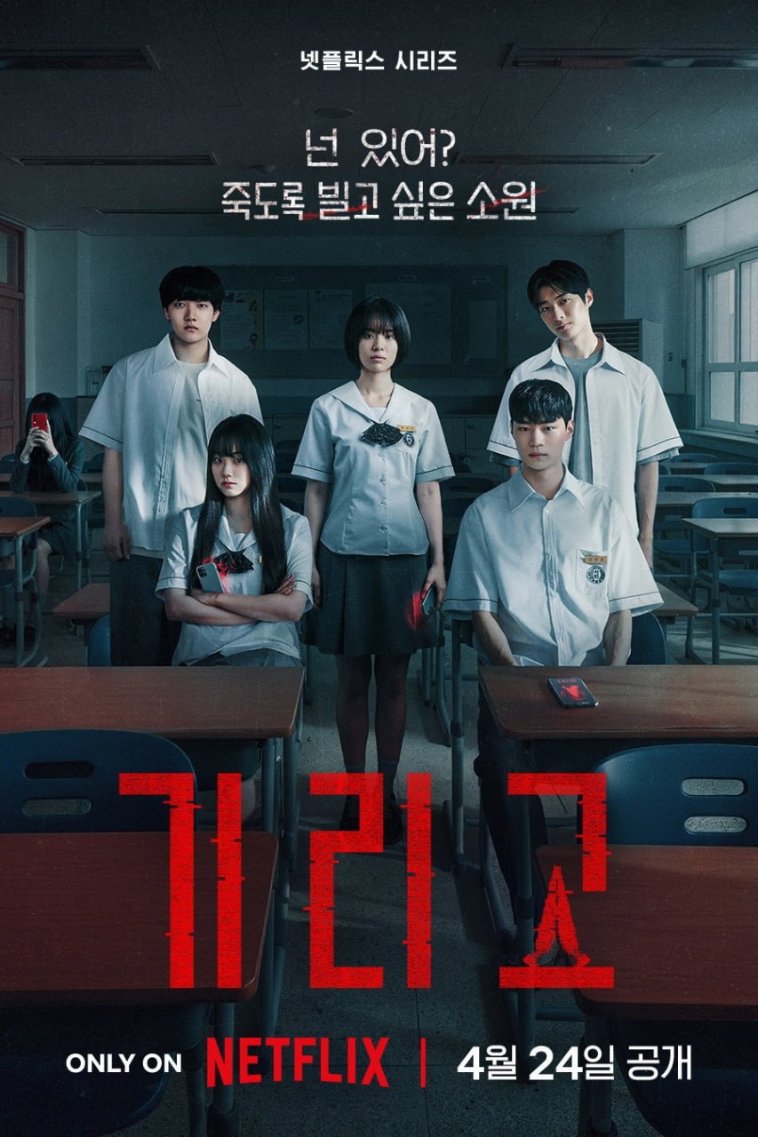 夺命许愿 기리고 (2026) 4K高码杜比视界.内封官方简繁英多国字幕.2160p.NF.WEB-DL.DDP.5.1.Atmos.DV.H.265.mkv（全 8 集）