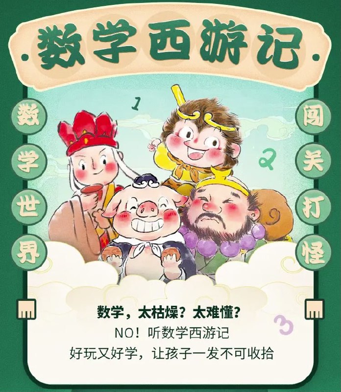 柏晓声故事会数学西游记 ! 数学世界闯关打怪 (VIP版)
