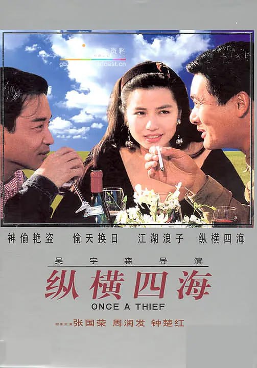 纵横四海 緃横四海 (1991)