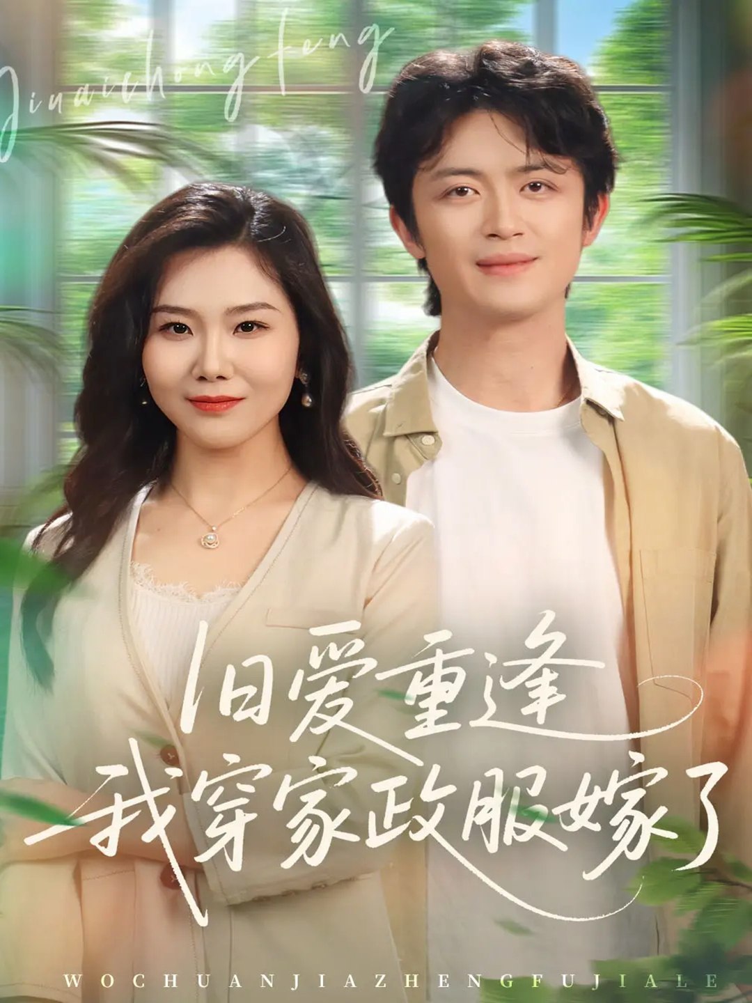 旧爱重逢我穿家政服嫁了 (58集) 张一冉&史永清 | 短剧