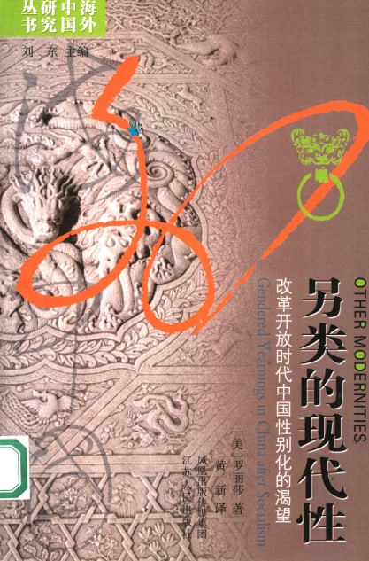 另类的现代性改革开放时代中国性别化的渴望