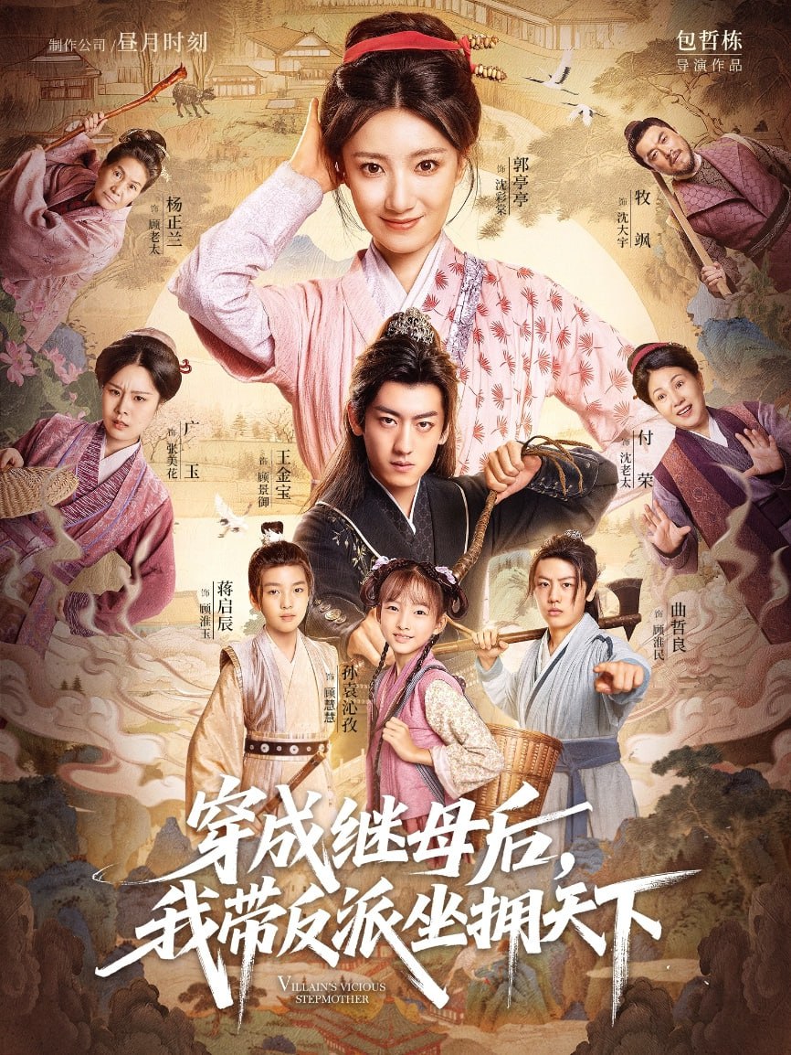 穿成继母后我带反派坐拥天下（92集）郭亭亭&王金宝|短剧