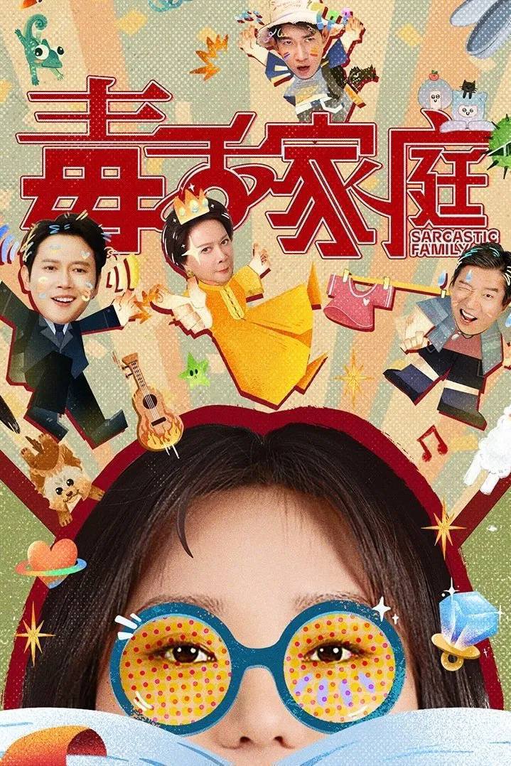毒舌家庭（2025）4K 10bit 60FPS FLAC无损HiFi声 更至EP13