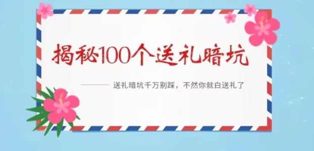 揭秘109个送礼暗坑——送礼暗坑千万别踩，不然你就白送礼了。