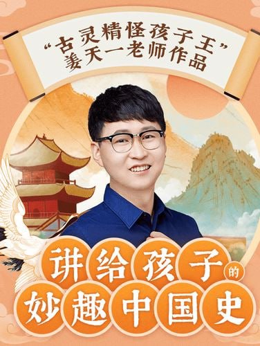 讲给孩子的妙趣中国史-MP3