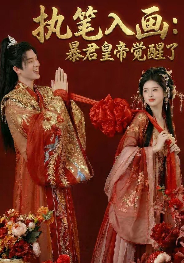 执笔入画暴君皇帝觉醒了 (80集) | 短剧