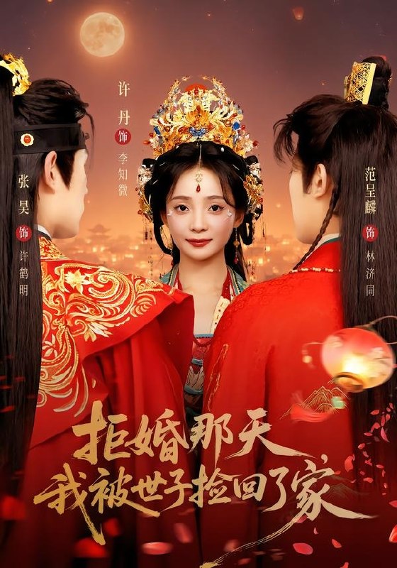 拒婚那天，我被世子捡回了家（62集）张昊＆许丹（1080P）|短剧