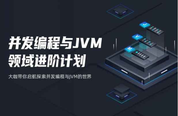并发编程与JVM领域进阶计划