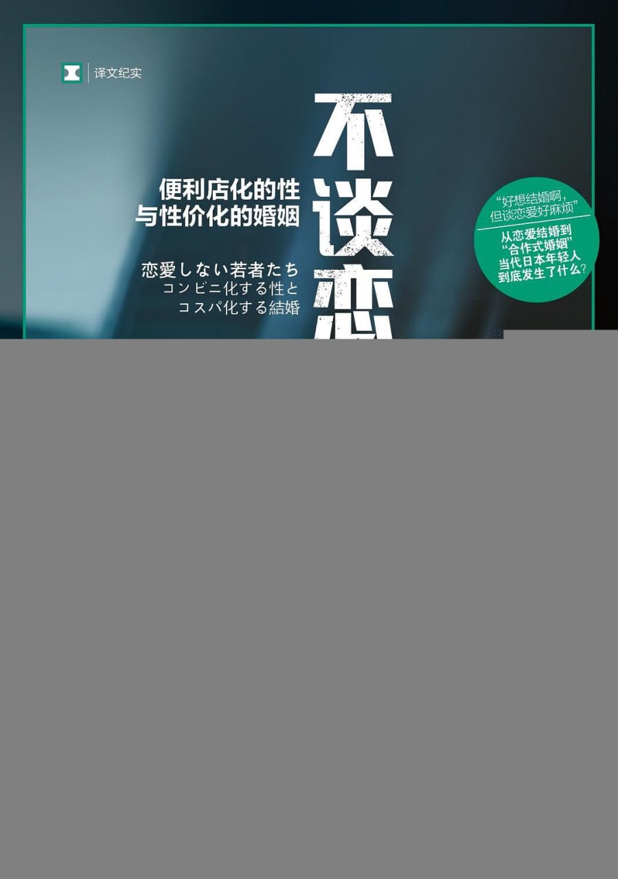 不谈恋爱的年轻人：便利店化的性与性价化的婚姻 [﻿人文社科] [pdf+全格式]