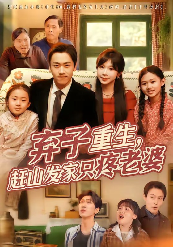 弃子重生，赶山发家只疼老婆（80集）龙泽＆李沐为汐|短剧