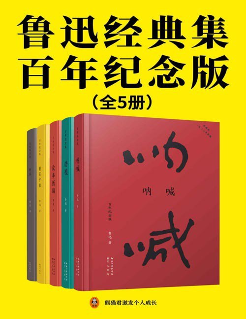 鲁迅经典集：百年纪念版全5册 鲁迅亲自编定并设计封面的传世母本[pdf]