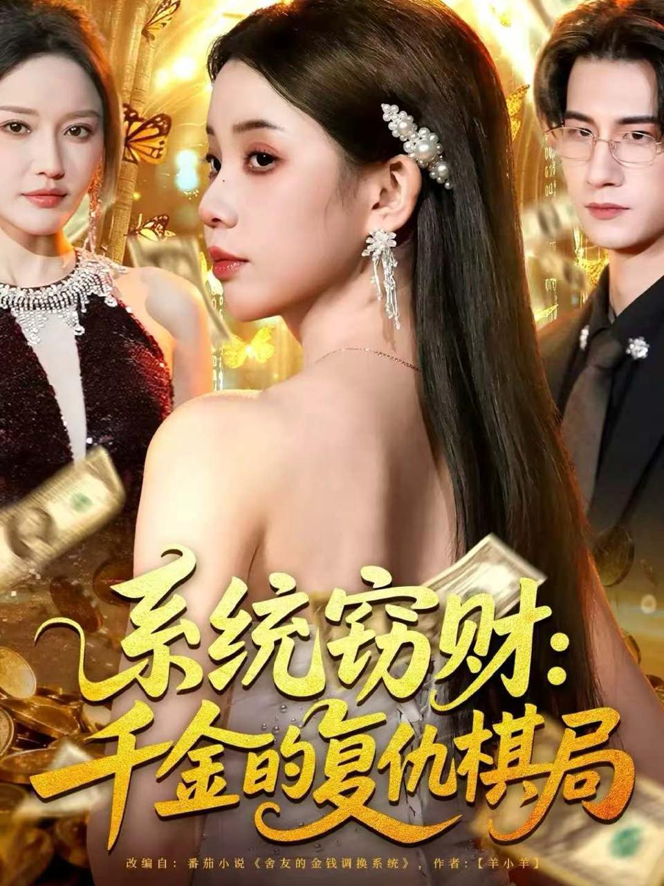 穿书后，我成了反派校草的黑月光（98集）燕颢元&曾和惠子