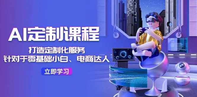 程序员老张-AI定制课程，打造定制化服务（针对于零基础小白、电商达人）