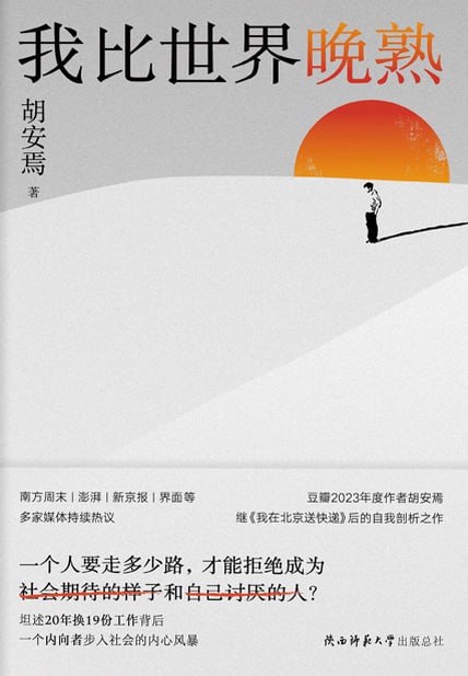 我比世界晚熟 [小说文学]