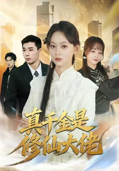 真千金是修仙大佬 (80集) 王子昱&田孝艺 | 短剧