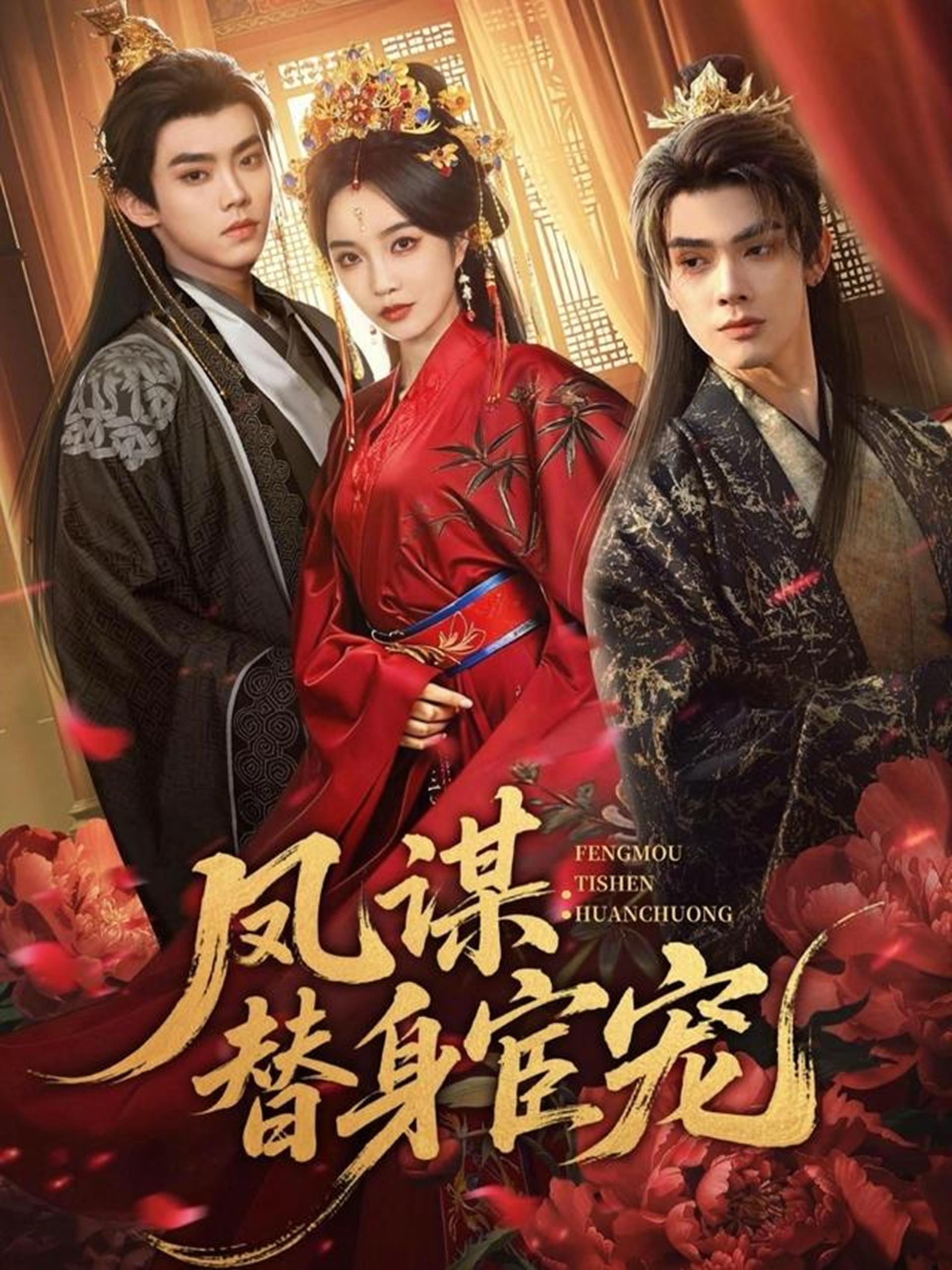 凤谋替身宦宠 (80集) 唐云清&郭美林子 | 短剧