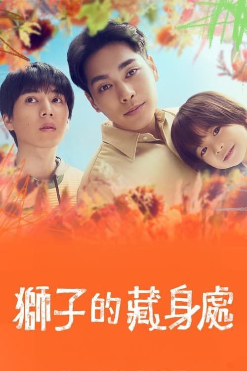 狮子的藏身处 (2024)  1080P 中字内嵌字幕